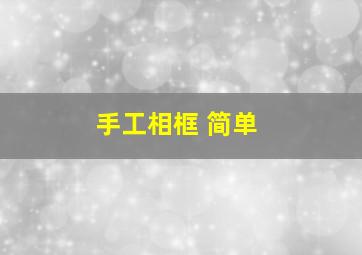 手工相框 简单